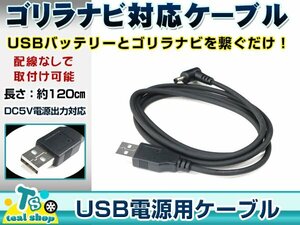 サンヨー NV-LB60DT ゴリラ GORILLA ナビ用 USB電源用 ケーブル 5V電源用 0.5A 1.2m