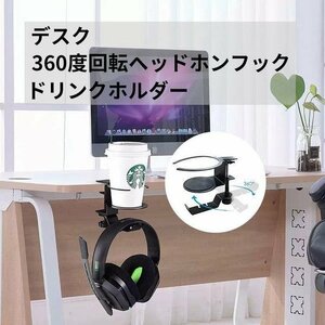 360度回転ヘッドホンスタンド ドリンク溢れ防止　ドリンクホルダー ヘッドホンフックハンガー ２in1 金属