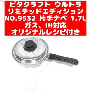 ビタクラフト ウルトラ リミテッドエディション 9532 片手ナベ 1.7L