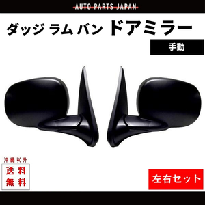 ダッジ ラム バン 左右ドアミラー 手動ミラー 格納手動 左右 セット ミラー サイドミラー 両側 ダッヂ 97-03y 送料無料