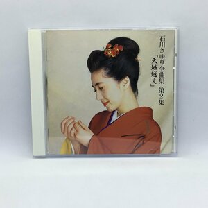 石川さゆり / 全曲集 第2集 天城越え　(CD) PCCA-00494
