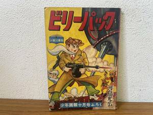 当時物★ ビリーパック / 河島光広 少年画報10月号ふろく 昭和33年 / 昭和レトロ 