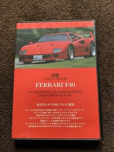 正規品　当時物　カーグラフィック　CAR GRAPHIC フェラーリ　F40 DVD 松任谷正隆　ユーミン　希少　レア