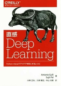 直感　Ｄｅｅｐ　Ｌｅａｒｎｉｎｇ Ｐｙｔｈｏｎ×Ｋｅｒａｓでアイデアを形にするレシピ／Ａｎｔｏｎｉｏ　Ｇｕｌｌｉ(著者),Ｓｕｊｉｔ　