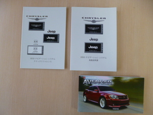 ★7873★DODGE　AVENGER　ダッジ　アベンジャー　JSD27　取扱説明書　2008年／HDDナビ　取扱説明書／HDDナビ　クイックレファレンス★