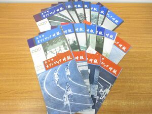 ▲01)【同梱不可】【希少】東京都オリンピック時報 1960年1号(創刊号)〜24号 まとめ売り18冊セット/東京オリンピック準備事務局/雑誌/A