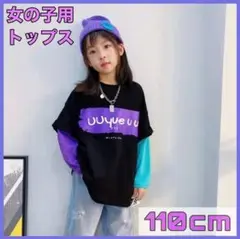 かっこいい　長袖　ロゴ　Tシャツ　女の子　110cm　フェイク　韓国　子供服　黒