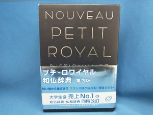 プチ・ロワイヤル和仏辞典 恒川邦夫