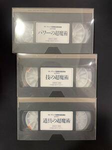 ミスターマリック　超魔術通信講座3本セット　VHS ビデオテープ カセットテープ 手品　マジック