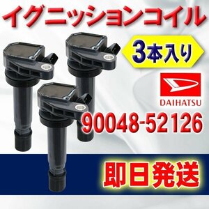 ☆EC4-3 タント L350S L360Sダイレクト イグニッションコイル ダイハツ 3本セット ミラ/ミラアヴィ/ミラジーノ 純正品番90048-52126