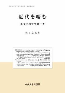 近代を編む 英文学のアプローチ 中央大学人文科学研究所研究叢書／秋山嘉(編著)