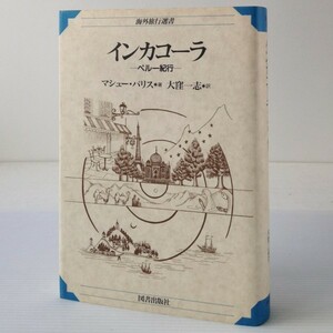 インカコーラ : ペルー紀行＜海外旅行選書＞ 　マシュー・パリス 著 ; 大窪一志 訳　図書出版社