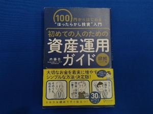 初めての人のための資産運用ガイド 図解ハンディ版 内藤忍