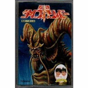 送料無料 聖剣サイコカリバー 魔獣の森伝説 カセットテープ /ygcww-014