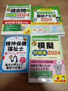 精神保健福祉士　国試ナビ　過去問　模擬問題集　テキスト　2024 送料込み