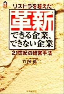 革新できる企業、できない企業 リストラを超えた２１世紀の経営手法 ＣＫ　ＢＯＯＫＳ／竹内祐二(著者)