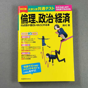 大学入試共通テスト 倫理、政治・経済の点数が面白いほどとれる本 改訂版/奥村薫　n3