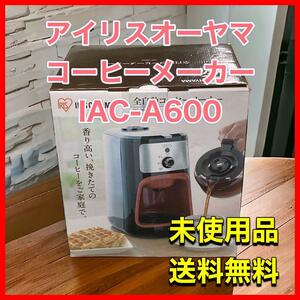 アイリスオーヤマ コーヒーメーカー 全自動 ブラック IAC-A600