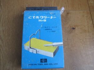 HOZAN　ホーザン　コテ台　コテ先クリーナー　H-8　はんだごて　半田鏝　はんだこて