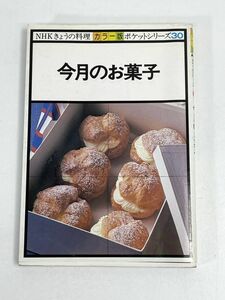 NHKきょうの料理 カラー版 ポケットシリーズ30　今月のお菓子　日本放送出版協会　1980年 昭和55年【H73856】