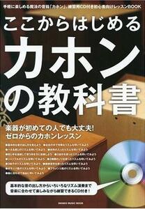 ◆ここからはじめるカホンの教科書（CD付）◆TCA-cajonbook