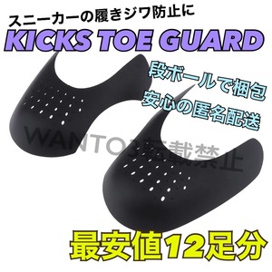 12足分 シューガード スニーカー履きジワ防止 SHOE GUARD シューキーパー NIKE ナイキ jordan1 型崩れ防止 つま先保護に