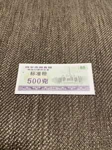 【未使用 】中国　配給券　四平市 標準粉 500g 1987年⑦