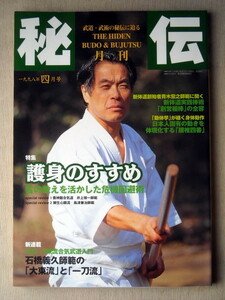 運動 武道武術 月刊秘伝1998/4 護身のすすめ 大東流と一刀流