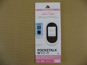 ラスタバナナ RastaBanana POCKETALK ポケトーク Wシリーズ用 フィルム 高光沢＋指紋防止 BKS073PTLKF