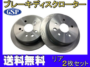 マークX GRX120 GRX121 GRX125 ※要適合確認 H16.11～H21.09 リア ブレーキ ディスクローター GSPEK 2枚セット 送料無料