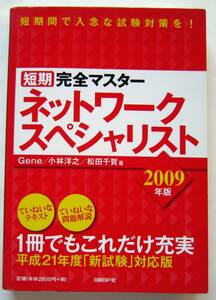 ★短期完全マスター　ネットワークスペシャリスト(2009年版)★
