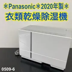 送料込み＊Panasonic 衣類乾燥除湿機 2020年製＊0509-6