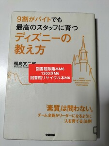 【図書館除籍本M6】９割がバイトでも最高のスタッフに育つディズニーの教え方 （９割がバイトでも最高のスタッフ【図書館リサイクル本M6】