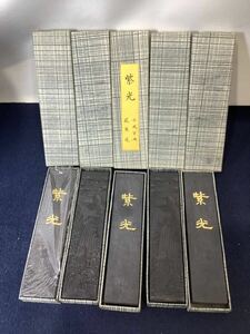 書道具 墨 5本 セット 紫光 厳寒 古墨 元箱 鯉と滝の彫 習字 書道 まとめ 現状品 MI043003