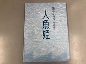 ★　【復刻版絵本 人魚姫 蕗谷虹児 2002年】073-02310