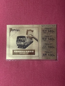 札幌市交通局　札幌市創建120年　東豊線開業記念乗車券　(管理番号32-24)