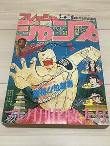 フレッシュジャンプ　1983年9月 プレ月刊化特大号！闘将!!拉麺男.ドラゴンボーイ.鳥山明.キン肉マン.ひばりくん！少年ジャンプ