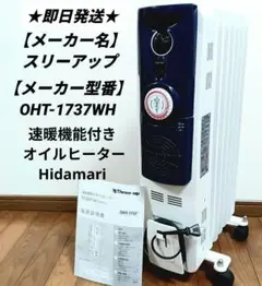 暖房器具★スリーアップ  オイルヒーター Hidamari OHT-1737WH