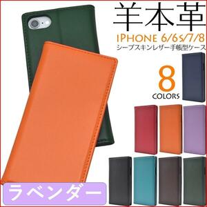 iPhone アイフォン SE2 SE3 6 6S 7 8 手帳型 スマホカバー スマホケース　羊 本革 ラベンダー スタンド機能 カードポケット レザー