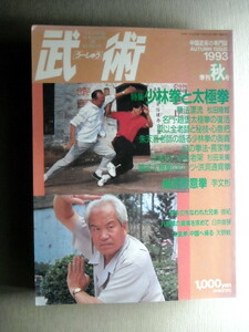 運動 中国武術 武術1993秋 少林寺と太極拳