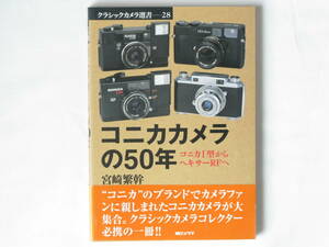 コニカカメラの50年 コニカⅠ型からヘキサーRFへ 宮崎繁幹 コニカの戦後のカメラを解説し、その開発背景にも言及したコニカカメラの歴史書