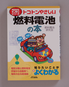 「トコトンやさしい　燃料電池の本」 (今日からモノ知りシリーズ) 燃料電池研究会 (編集)