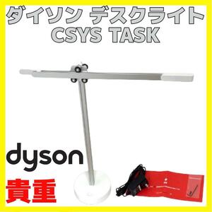 貴重 ダイソン LED 照明 デスク ライト シーシス タスク dyson CSYS TASK