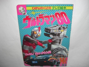 2943-12　テレビ絵本　ウルトラマン８０　　　　　　　　　　　　　　　　　　　　　　　　 　　