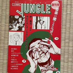 COMIC JUNGLE コミック・ジャングル 創刊号(中島らも 森元暢之 川崎ゆきお) サブカル ガロ