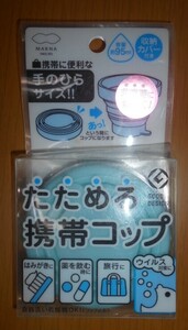 携帯コップ たためる 手のひらサイズ 携帯に便利 容量約95ml 収納カバー付き 薬を飲む時に ウイルス対策に 歯磨きに 旅行に 日本製 新品1点