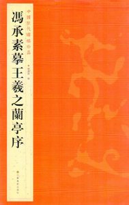 9787534467707　馮承素モ王羲之蘭亭序　中国歴代碑帖珍品　中国語書道