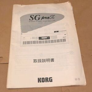 KORG SGproX (1997年発売ステージピアノ)取扱説明書