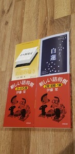 伊藤　果「新しい詰将棋3、4、5」ほか全4冊！ サイン付！です。