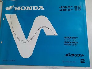 h0798◆HONDA ホンダ パーツカタログ Joker 50 Joker 90 SRX50T SRX90T (AF42-100 HF09-100) 平成8年10月(ク）